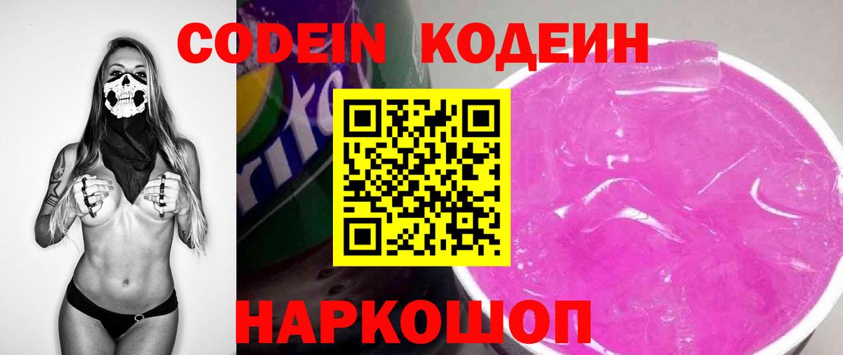 Codein напиток Lean (лин)  Вход с VPN  Саратов 